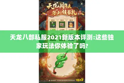 天龙八部私服2021新版本评测:这些独家玩法你体验了吗?