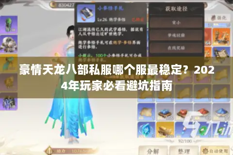 豪情天龙八部私服哪个服最稳定?2024年玩家必看避坑指南 豪情天龙八部私服哪个服最稳定?2024年玩家必看避坑指南