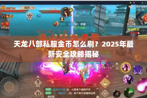 天龙八部私服金币怎么刷?2025年最新安全攻略揭秘 天龙八部私服金币怎么刷?2025年最新安全攻略揭秘