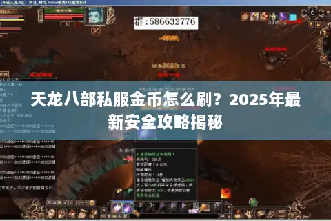 天龙八部私服金币怎么刷?2025年最新安全攻略揭秘 天龙八部私服金币怎么刷?2025年最新安全攻略揭秘