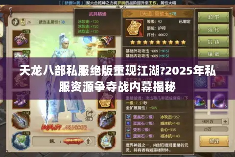 天龙八部私服绝版重现江湖?2025年私服资源争夺战内幕揭秘 天龙八部私服绝版重现江湖?2025年私服资源争夺战内幕揭秘