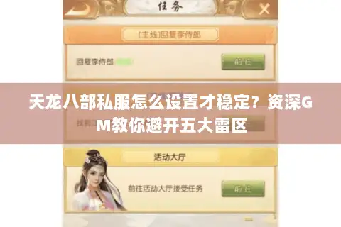 天龙八部私服怎么设置才稳定？资深GM教你避开五大雷区