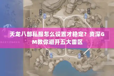 天龙八部私服怎么设置才稳定？资深GM教你避开五大雷区