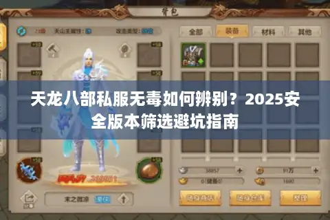 天龙八部私服无毒如何辨别?2025安全版本筛选避坑指南 天龙八部私服无毒如何辨别?2025安全版本筛选避坑指南