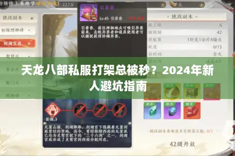 天龙八部私服打架总被秒？2024年新人避坑指南