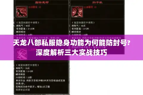 天龙八部私服隐身功能为何能防封号?深度解析三大实战技巧 天龙八部私服隐身功能为何能防封号?深度解析三大实战技巧