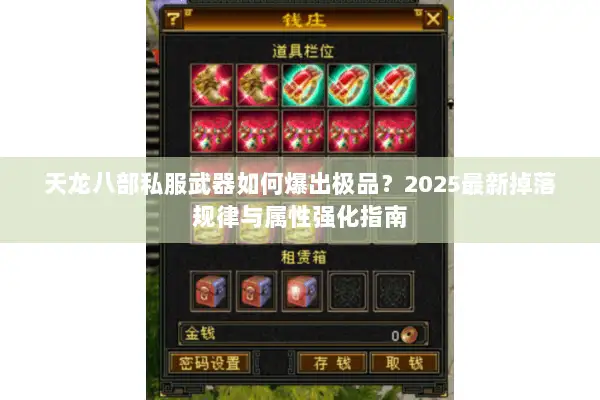 天龙八部私服武器如何爆出极品?2025最新掉落规律与属性强化指南 天龙八部私服武器如何爆出极品?2025最新掉落规律与属性强化指南