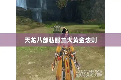 天龙八部私服三大黄金法则