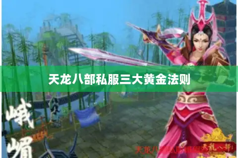 天龙八部私服三大黄金法则
