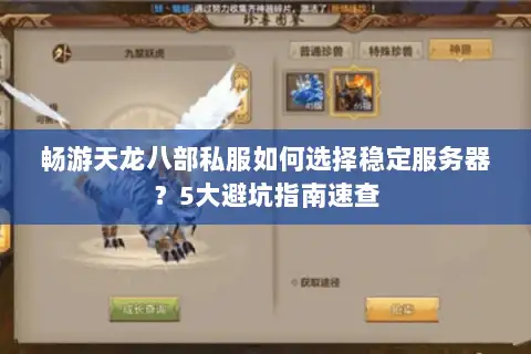 畅游天龙八部私服如何选择稳定服务器？5大避坑指南速查