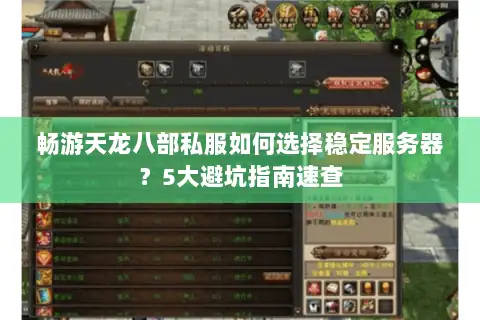 畅游天龙八部私服如何选择稳定服务器？5大避坑指南速查