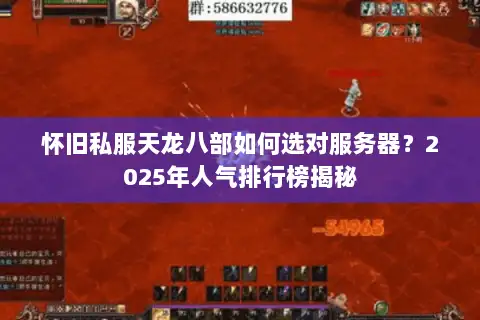 怀旧私服天龙八部如何选对服务器？2025年人气排行榜揭秘