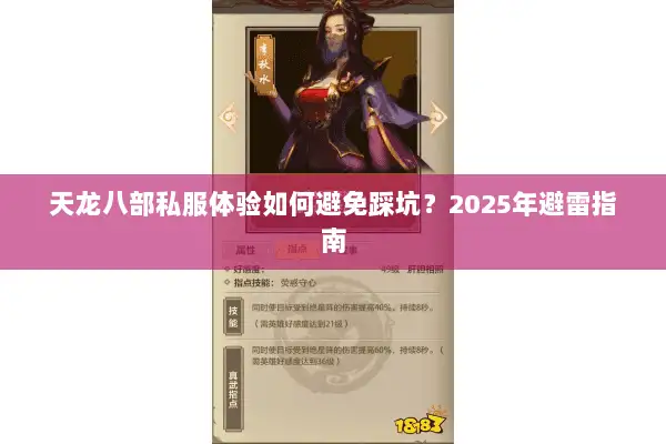 天龙八部私服体验如何避免踩坑?2025年避雷指南 天龙八部私服体验如何避免踩坑?2025年避雷指南