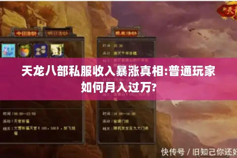 天龙八部私服收入暴涨真相:普通玩家如何月入过万?