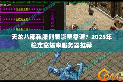 天龙八部私服列表哪里靠谱?2025年稳定高爆率服务器推荐 天龙八部私服列表哪里靠谱?2025年稳定高爆率服务器推荐