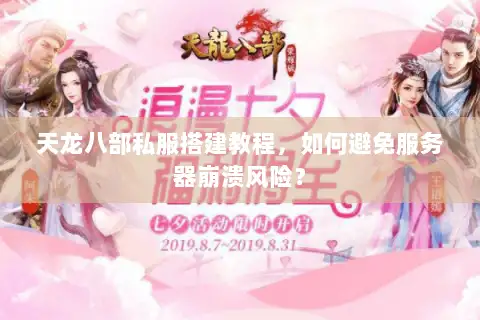 天龙八部私服搭建教程,如何避免服务器崩溃风险? 天龙八部私服搭建教程,如何避免服务器崩溃风险?