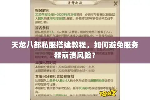 天龙八部私服搭建教程，如何避免服务器崩溃风险？