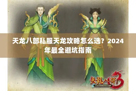 天龙八部私服天龙攻略怎么选？2024年最全避坑指南