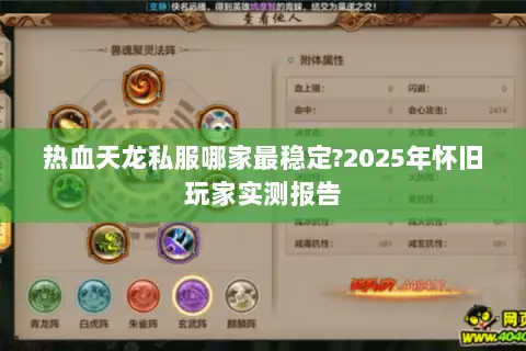 热血天龙私服哪家最稳定?2025年怀旧玩家实测报告