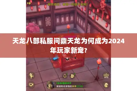 天龙八部私服问鼎天龙为何成为2024年玩家新宠?