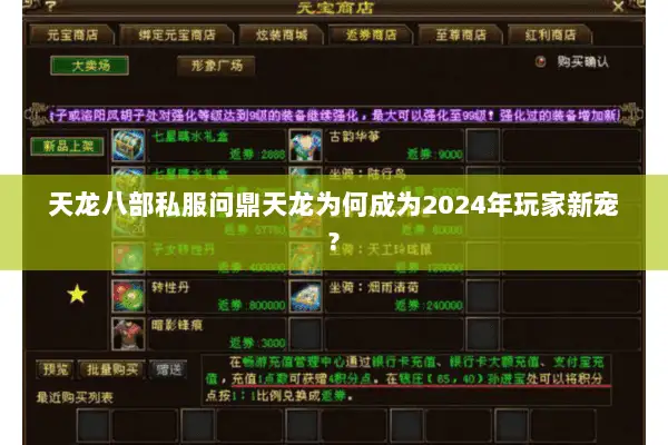 天龙八部私服问鼎天龙为何成为2024年玩家新宠?