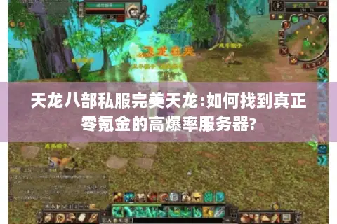 天龙八部私服完美天龙:如何找到真正零氪金的高爆率服务器? 天龙八部私服完美天龙:如何找到真正零氪金的高爆率服务器?