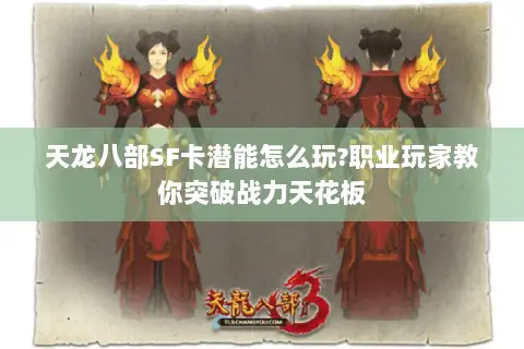 天龙八部SF卡潜能怎么玩?职业玩家教你突破战力天花板
