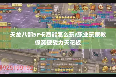 天龙八部SF卡潜能怎么玩?职业玩家教你突破战力天花板