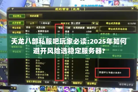 天龙八部私服吧玩家必读:2025年如何避开风险选稳定服务器? 天龙八部私服吧玩家必读:2025年如何避开风险选稳定服务器?