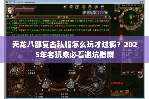 天龙八部复古私服怎么玩才过瘾？2025年老玩家必看避坑指南