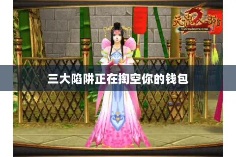 三大陷阱正在掏空你的钱包 三大陷阱正在掏空你的钱包