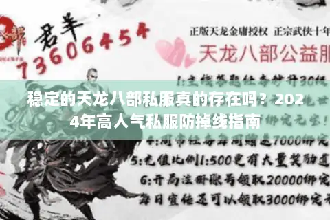 稳定的天龙八部私服真的存在吗?2024年高人气私服防掉线指南 稳定的天龙八部私服真的存在吗?2024年高人气私服防掉线指南