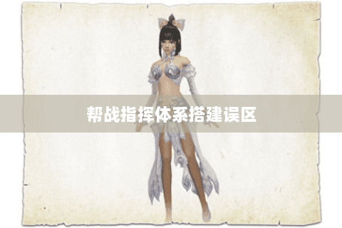 帮战指挥体系搭建误区 帮战指挥体系搭建误区