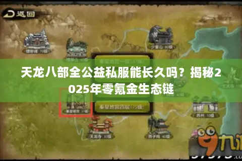 天龙八部全公益私服能长久吗?揭秘2025年零氪金生态链 天龙八部全公益私服能长久吗?揭秘2025年零氪金生态链