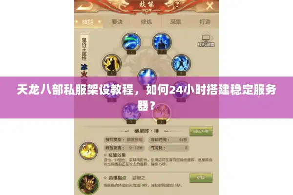 天龙八部私服架设教程,如何24小时搭建稳定服务器? 天龙八部私服架设教程,如何24小时搭建稳定服务器?