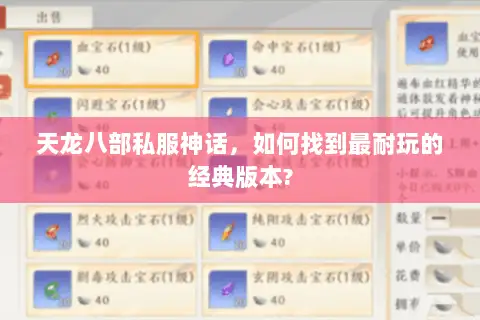 天龙八部私服神话，如何找到最耐玩的经典版本?