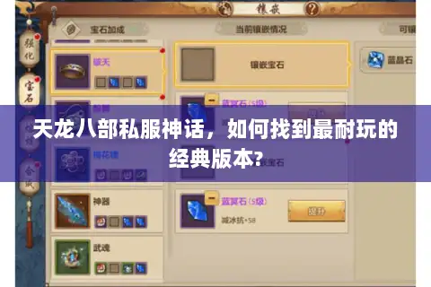天龙八部私服神话，如何找到最耐玩的经典版本?
