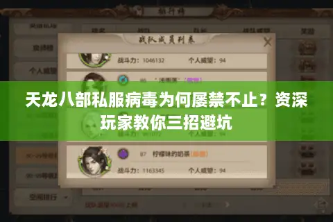 天龙八部私服病毒为何屡禁不止?资深玩家教你三招避坑 天龙八部私服病毒为何屡禁不止?资深玩家教你三招避坑