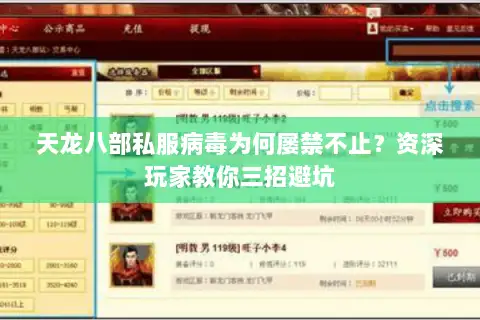 天龙八部私服病毒为何屡禁不止?资深玩家教你三招避坑 天龙八部私服病毒为何屡禁不止?资深玩家教你三招避坑