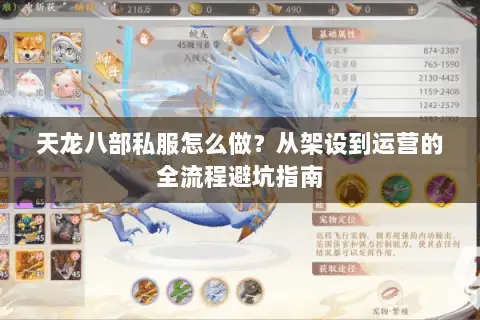 天龙八部私服怎么做？从架设到运营的全流程避坑指南