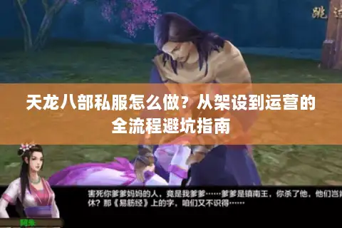 天龙八部私服怎么做？从架设到运营的全流程避坑指南