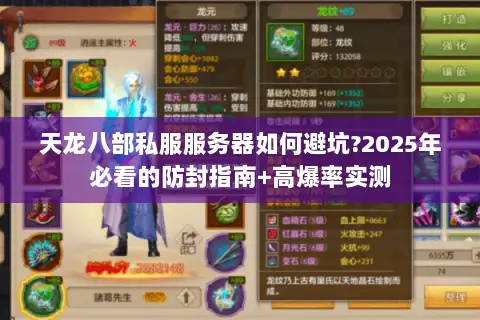 天龙八部私服服务器如何避坑?2025年必看的防封指南+高爆率实测 天龙八部私服服务器如何避坑?2025年必看的防封指南+高爆率实测