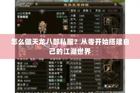 怎么做天龙八部私服？从零开始搭建自己的江湖世界