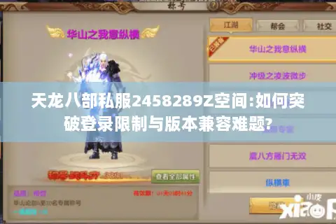 天龙八部私服2458289Z空间:如何突破登录限制与版本兼容难题?
