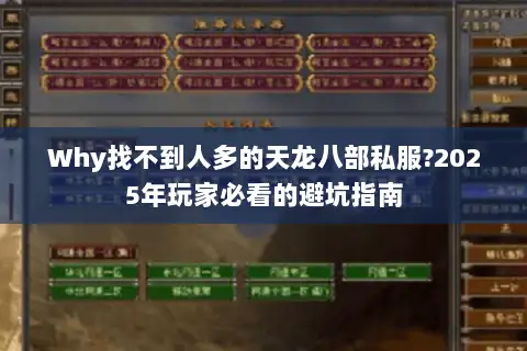 Why找不到人多的天龙八部私服?2025年玩家必看的避坑指南