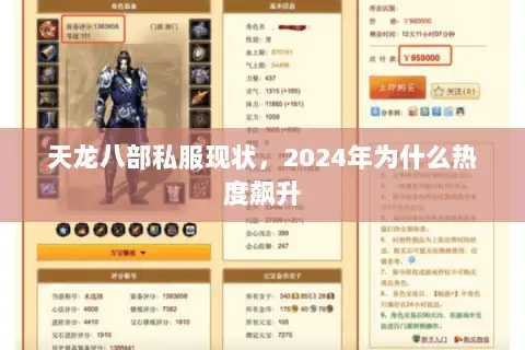 天龙八部私服现状，2024年为什么热度飙升