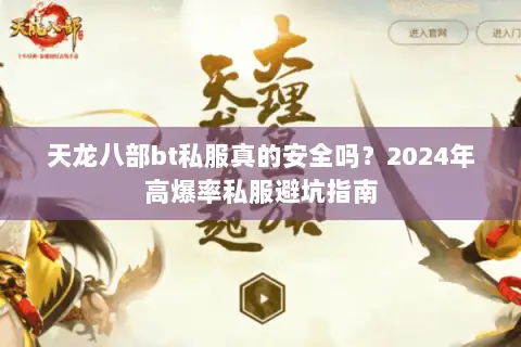 天龙八部bt私服真的安全吗?2024年高爆率私服避坑指南 天龙八部bt私服真的安全吗?2024年高爆率私服避坑指南