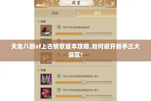 天龙八部sf上古情歌版本攻略,如何避开新手三大误区? 天龙八部sf上古情歌版本攻略,如何避开新手三大误区?