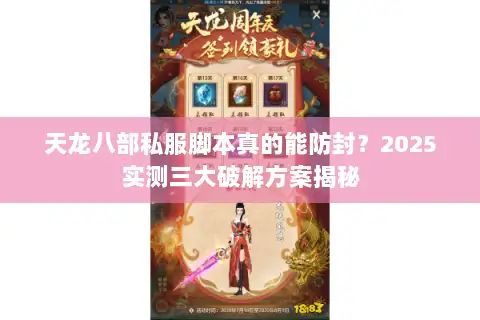 天龙八部私服脚本真的能防封？2025实测三大破解方案揭秘