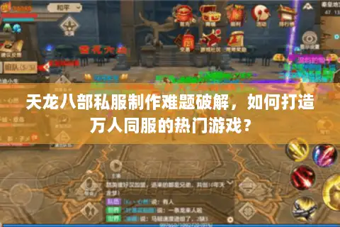 天龙八部私服制作难题破解,如何打造万人同服的热门游戏? 天龙八部私服制作难题破解,如何打造万人同服的热门游戏?